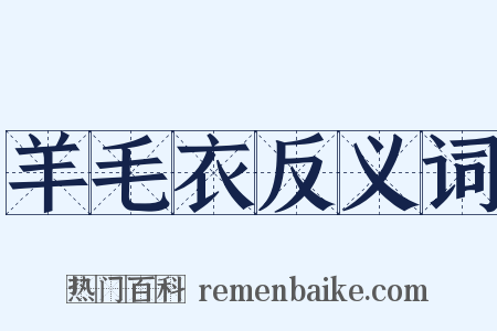羊毛衣反义词是什么意思的图片